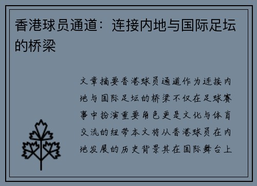 香港球员通道：连接内地与国际足坛的桥梁