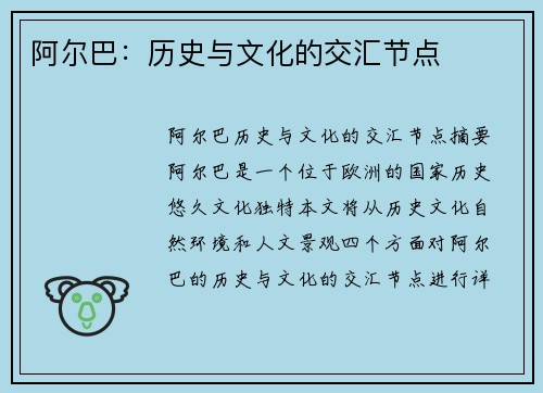 阿尔巴：历史与文化的交汇节点