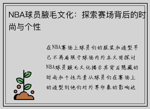 NBA球员腋毛文化：探索赛场背后的时尚与个性