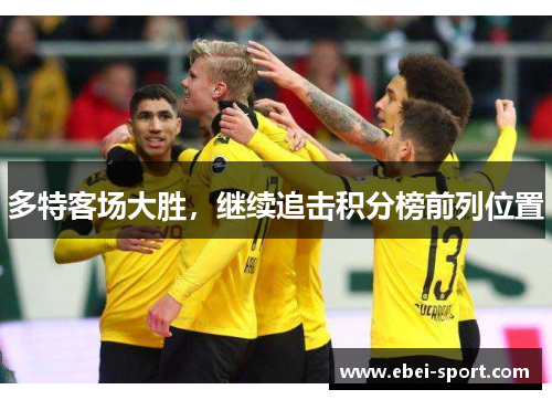 多特客场大胜，继续追击积分榜前列位置