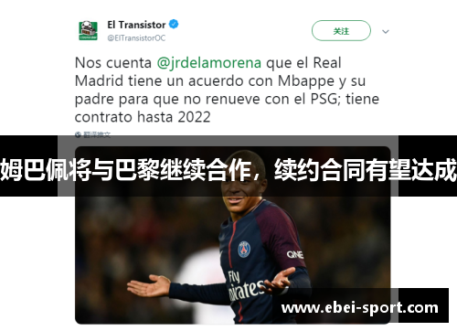 姆巴佩将与巴黎继续合作，续约合同有望达成