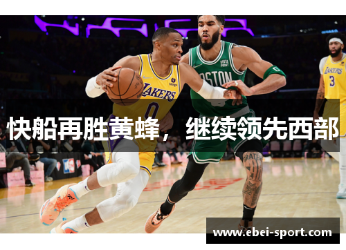 快船再胜黄蜂，继续领先西部