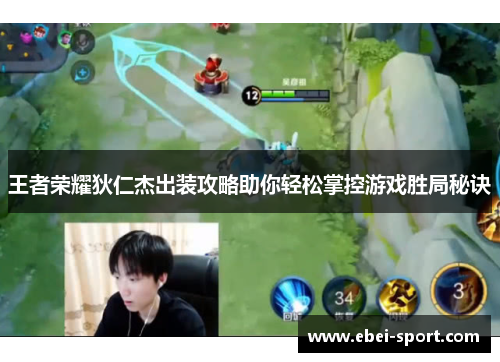 王者荣耀狄仁杰出装攻略助你轻松掌控游戏胜局秘诀