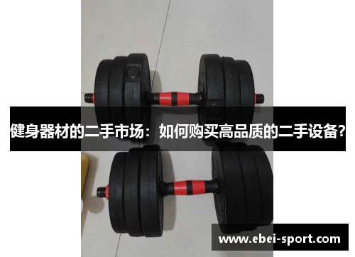 健身器材的二手市场：如何购买高品质的二手设备？