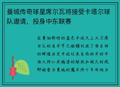 曼城传奇球星席尔瓦将接受卡塔尔球队邀请，投身中东联赛