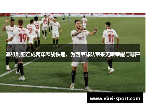 塞维利亚连成两年欧战铁冠，为西甲球队带来无限荣耀与尊严