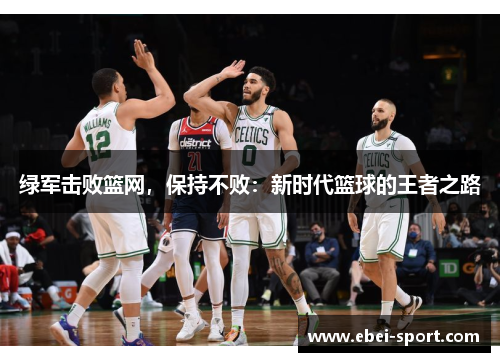 绿军击败篮网，保持不败：新时代篮球的王者之路