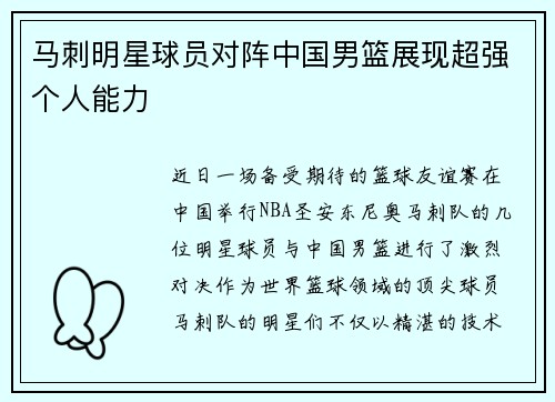 马刺明星球员对阵中国男篮展现超强个人能力
