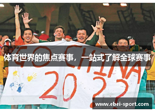 体育世界的焦点赛事，一站式了解全球赛事