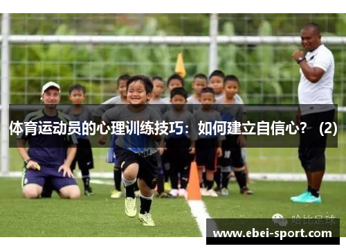 体育运动员的心理训练技巧：如何建立自信心？ (2)