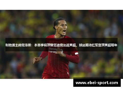 利物浦主帅克洛普：本赛季将顶替范迪克出战英超，球迷期待红军登顶英超明年