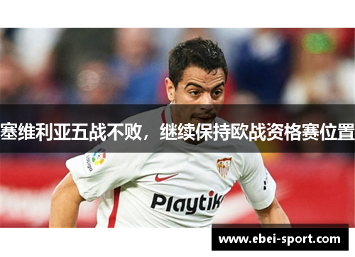 塞维利亚五战不败，继续保持欧战资格赛位置