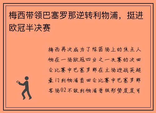 梅西带领巴塞罗那逆转利物浦，挺进欧冠半决赛