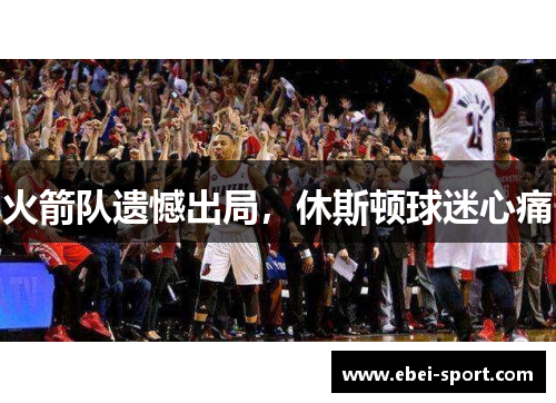 火箭队遗憾出局，休斯顿球迷心痛