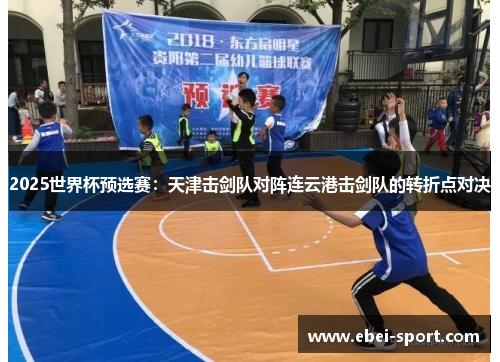 2025世界杯预选赛：天津击剑队对阵连云港击剑队的转折点对决