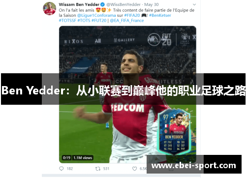 Ben Yedder：从小联赛到巅峰他的职业足球之路