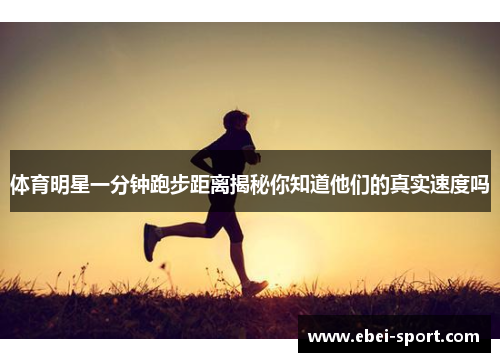 体育明星一分钟跑步距离揭秘你知道他们的真实速度吗