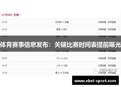 体育赛事信息发布：关键比赛时间表提前曝光