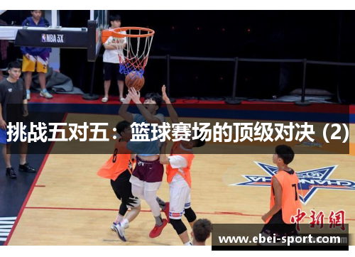 挑战五对五：篮球赛场的顶级对决 (2)