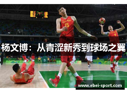 杨文博：从青涩新秀到球场之翼