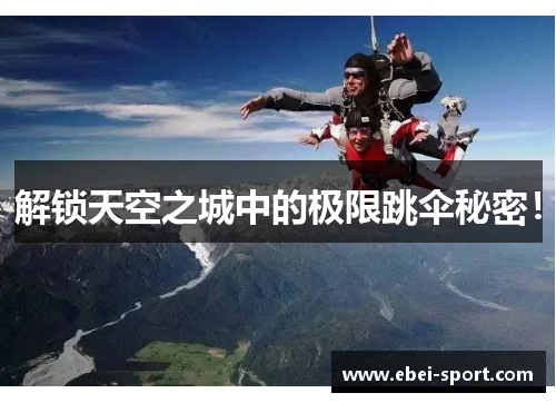 解锁天空之城中的极限跳伞秘密！