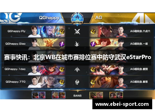 赛事快讯：北京WB在城市赛排位赛中防守武汉eStarPro