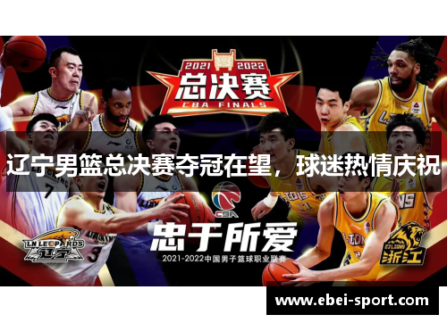 辽宁男篮总决赛夺冠在望，球迷热情庆祝