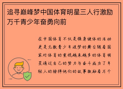 追寻巅峰梦中国体育明星三人行激励万千青少年奋勇向前