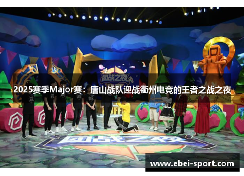 2025赛季Major赛：唐山战队迎战衢州电竞的王者之战之夜