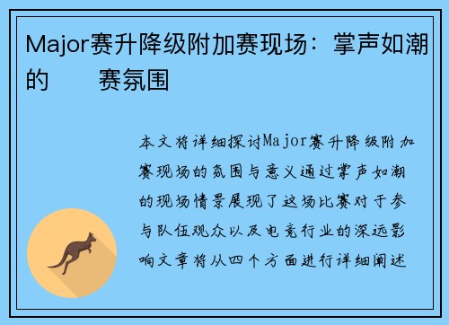 Major赛升降级附加赛现场：掌声如潮的��赛氛围