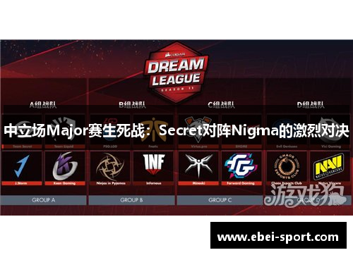 中立场Major赛生死战：Secret对阵Nigma的激烈对决