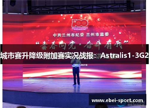 城市赛升降级附加赛实况战报：Astralis1-3G2