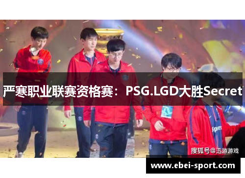严寒职业联赛资格赛：PSG.LGD大胜Secret