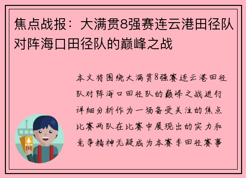 焦点战报：大满贯8强赛连云港田径队对阵海口田径队的巅峰之战