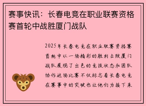 赛事快讯：长春电竞在职业联赛资格赛首轮中战胜厦门战队