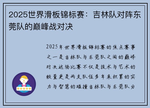 2025世界滑板锦标赛：吉林队对阵东莞队的巅峰战对决