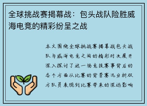 全球挑战赛揭幕战：包头战队险胜威海电竞的精彩纷呈之战
