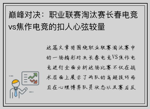 巅峰对决：职业联赛淘汰赛长春电竞vs焦作电竞的扣人心弦较量