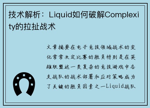 技术解析:Liquid如何破解Complexity的拉扯战术