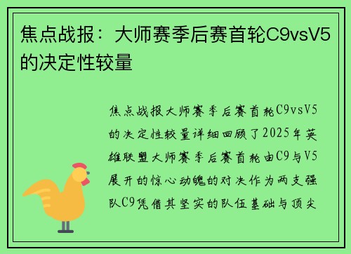 焦点战报：大师赛季后赛首轮C9vsV5的决定性较量