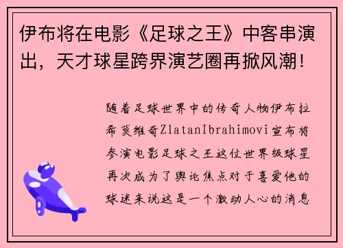 伊布将在电影《足球之王》中客串演出，天才球星跨界演艺圈再掀风潮！